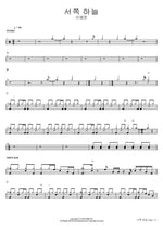 Western Sky (서쪽 하늘) Lee Yejun (이예준) Full Drum Transcription / Drum Sheet Music COPYDRUM