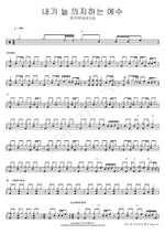 Jesus, My Constant Trust (내가 늘 의지하는 예수) FIA Worship (F.I.A) (피아워십(F.I.A)) Full Drum Transcription / Drum Sheet Music COPYDRUM