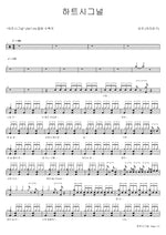 Heart Signal (하트시그널) Yuju (GFRIEND) (유주 (여자친구)) Full Drum Transcription / Drum Sheet Music COPYDRUM