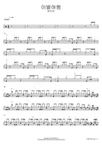 Farewell Trip (이별여행) Won Miyeon (원미연) Full Drum Transcription / Drum Sheet Music COPYDRUM