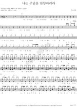 I Will Praise the Lord (나는 주님을 찬양하리라 I will Celebrate) ANOINTING (어노인팅) Full Drum Transcription / Drum Sheet Music COPYDRUM
