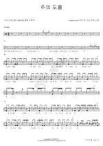 The Way of the Lord (주의 도를) ANOINTING (어노인팅) Full Drum Transcription / Drum Sheet Music COPYDRUM