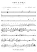 The Day of Joy He Gives (기쁨의 날 주시네) MARKERS WORSHIP (마커스워십) Full Drum Transcription / Drum Sheet Music COPYDRUM