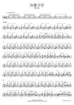 So Lonely (외롭구만) Hwang Young Woong (황영웅) Full Drum Transcription / Drum Sheet Music COPYDRUM
