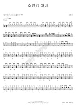Soyang River Maiden (소양강 처녀) Kim Jae Hee (김재희) Full Drum Transcription / Drum Sheet Music COPYDRUM