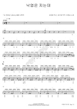 As the Leaves Fall (낙엽은 지는데) Jo Young Nam (조영남) Full Drum Transcription / Drum Sheet Music COPYDRUM