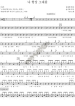 I Always Love You (나 항상 그대를) YB (윤도현 밴드) Full Drum Transcription / Drum Sheet Music COPYDRUM