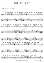 Winter Rain Falls (겨울 비는 내리고) Kim Beom Ryong (김범룡) Full Drum Transcription / Drum Sheet Music COPYDRUM