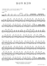 You Are the Best (당신이 최고야) Lee Changyong (이창용) Full Drum Transcription / Drum Sheet Music COPYDRUM