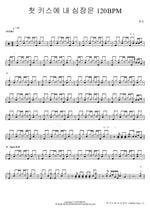 My Heart Beats at 120 BPM for the First Kiss (첫 키스에 내 심장은 120BPM) Gyeongseo (경서) Full Drum Transcription / Drum Sheet Music COPYDRUM
