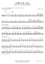 Beautiful World (아름다운 세상) Ska Wars (스카워즈) Full Drum Transcription / Drum Sheet Music COPYDRUM