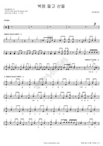 With the Gospel on the Mountains (복음 들고 산을) Worship Flowing (워십플로잉) Full Drum Transcription / Drum Sheet Music COPYDRUM