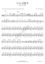 Renew Me Again (다시 새롭게) MARKERS WORSHIP (마커스워십) Full Drum Transcription / Drum Sheet Music COPYDRUM