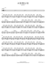 사랑했는데 정서주 Full Drum Transcription / Drum Sheet Music COPYDRUM