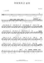 I Want to Be Cute (귀여워지고싶어) HoneyWorks Full Drum Transcription / Drum Sheet Music COPYDRUM
