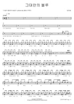 Blue in You (그대안의 블루) Lim Youngwoong (임영웅) Full Drum Transcription / Drum Sheet Music COPYDRUM