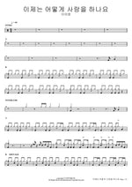 How Do I Love Now Lee Ah Young Full Drum Transcription / Drum Sheet Music COPYDRUM
