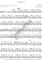 Cloud and I (구름과 나) Black Tetra (블랙테트라) Full Drum Transcription / Drum Sheet Music COPYDRUM