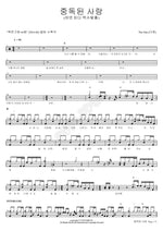 Addicted Love (중독된 사랑) The One (더원) Full Drum Transcription / Drum Sheet Music COPYDRUM