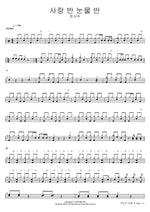Half Love, Half Tears (사랑 반 눈물 반) Jeong Seo Joo (정서주) Full Drum Transcription / Drum Sheet Music COPYDRUM