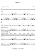 Flower, You (꽃당신) Na Hoon A (나훈아) Full Drum Transcription / Drum Sheet Music COPYDRUM
