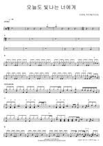 To You, Who Shines Today (오늘도 빛나는 너에게) Lee Younghyun, Park Minhye (Big Mama) (이영현, 박민혜(빅마마)) Full Drum Transcription / Drum Sheet Music COPYDRUM