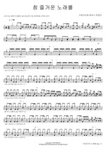 A Truly Joyful Song (참 즐거운 노래를) SaRang Church Shekinah Praise Team (사랑의교회 쉐키나 찬양단) Full Drum Transcription / Drum Sheet Music COPYDRUM