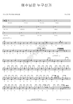 Who Is Jesus? (예수님은 누구신가) ANOINTING (어노인팅) Full Drum Transcription / Drum Sheet Music COPYDRUM