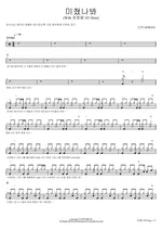 I Think I'm Crazy (With Kwon Jung Yeol Of 10cm) (미쳤나봐 (With 권정열 Of 10cm)) SORAN (소란) Full Drum Transcription / Drum Sheet Music COPYDRUM
