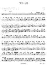 I Guess So (그랬나봐) Kim Hye Rim (김혜림) Full Drum Transcription / Drum Sheet Music COPYDRUM