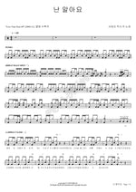 I Know (난 알아요) Seo Taiji (서태지) Full Drum Transcription / Drum Sheet Music COPYDRUM