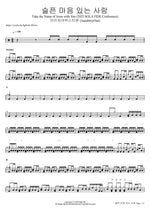 슬픈 마음 있는 사람 Take the Name of Jesus with You (2025 SOLA FIDE Conference) 아이자야씩스티원 (Isaiah6tyOne) Full Drum Transcription / Drum Sheet Music COPYDRUM