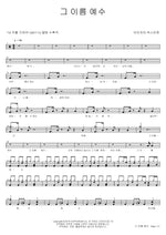 That Name is Jesus (그 이름 예수) Isaiah6tyOne (아이자야 씩스티원) Full Drum Transcription / Drum Sheet Music COPYDRUM