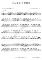 Sing a New Song to the Lord (새 노래로 주 찬양해) ANOINTING (어노인팅) Full Drum Transcription / Drum Sheet Music COPYDRUM