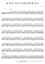 The Woman Who Left Me Calls These Days (날 버린 그녀가 요즘 연락을 한다) Lim Changjung (임창정) Full Drum Transcription / Drum Sheet Music COPYDRUM
