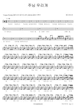 The Lord Is with Us (주님 우리게) YWAM (예수전도단) Full Drum Transcription / Drum Sheet Music COPYDRUM