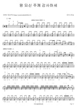 Give Thanks to the King (왕 되신 주께 감사하세) MARKERS WORSHIP (마커스워십) Full Drum Transcription / Drum Sheet Music COPYDRUM