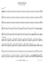 아마추어 미도와 파라솔 Full Drum Transcription / Drum Sheet Music COPYDRUM