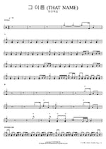 That Name (그 이름 (THAT NAME)) FIA Worship (피아워십) Full Drum Transcription / Drum Sheet Music COPYDRUM