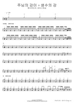 The River of the Lord + The River of Life (주님의 강이 + 생수의 강) YWAM (예수전도단, 포터스워십) Full Drum Transcription / Drum Sheet Music COPYDRUM