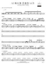 너 예수께 조용히 나가 (찬송가 539장) 나비워십 (찬송가 539장) Full Drum Transcription / Drum Sheet Music COPYDRUM
