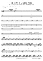 The Love of God (그 크신 하나님의 사랑 (The Love of God)) Isaiah6tyOne (아이자야씩스티원) Full Drum Transcription / Drum Sheet Music COPYDRUM