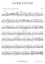 Please Protect This Person (이사람을 지켜주세요) Yeo Jeongin (여정인) Full Drum Transcription / Drum Sheet Music COPYDRUM