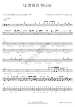 My Glorious God (내 영광의 하나님) ANOINTING (어노인팅) Full Drum Transcription / Drum Sheet Music COPYDRUM