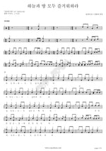 Rejoice, Heaven and Earth (하늘과 땅 모두 즐거워하라) Worship and Praise (경배와 찬양) Full Drum Transcription / Drum Sheet Music COPYDRUM