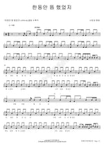 It’s Been a While (한동안 뜸 했었지) Love and Peace (사랑과 평화) Full Drum Transcription / Drum Sheet Music COPYDRUM