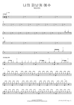 Jesus, My Refuge (나의 피난처 예수) WELOVE Full Drum Transcription / Drum Sheet Music COPYDRUM