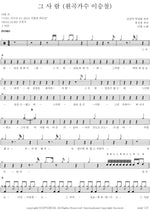 That Person (Original by Lee Seung Chul) (그 사람 (원곡가수 이승철)) The One (더 원) Full Drum Transcription / Drum Sheet Music COPYDRUM