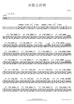 Lovely (사랑스러워) Kim Jong Kook (김종국) Full Drum Transcription / Drum Sheet Music COPYDRUM