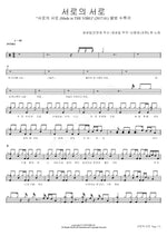 Each Other’s Each Other (서로의 서로) Shin Yong Jae, Ben (신용재, 벤) Full Drum Transcription / Drum Sheet Music COPYDRUM